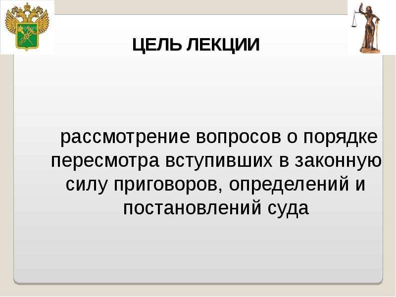 Пересмотр вступивших в законную силу. Законная сила. Приговор это определение. Приговора это определение 5 класс. Ст 335 УК РФ.