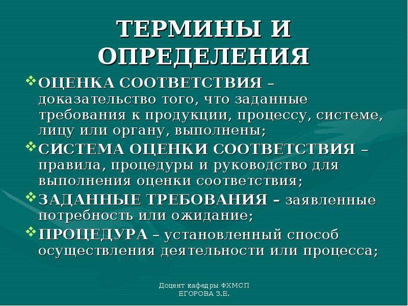 Доказательства соответствия. Правила соответствия. Общее понятие соответствия.. Оценка соответствия это определение. Термины и определения в области оценки соответствия.