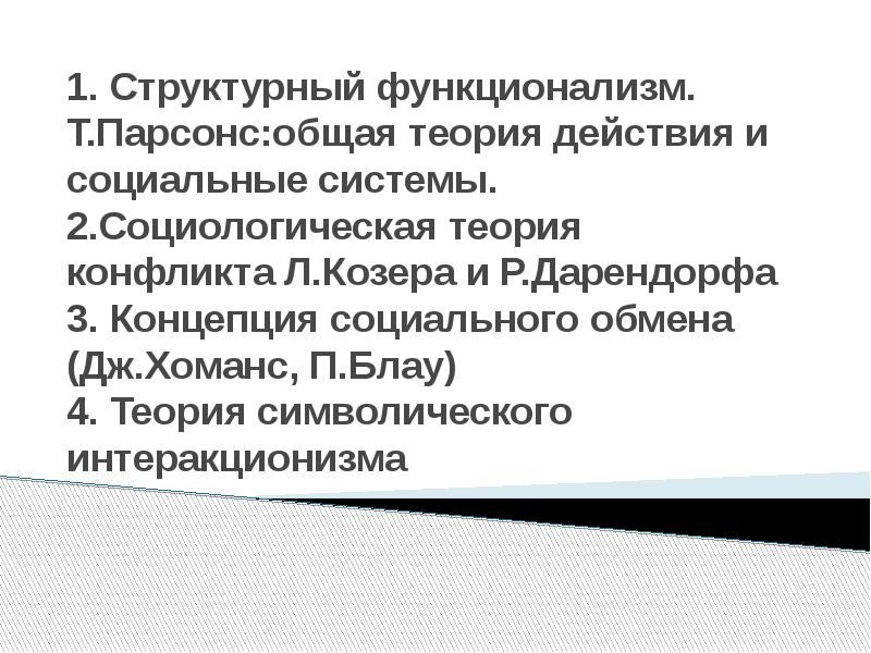 Функционализм теория конфликта. Функционализм и теория конфликта. Парсонс структурный функционализм. Теория социального обмена Дж Хоманса. Парсонс теория конфликта.