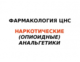 Опиоидные анальгетики