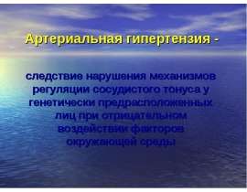 Гипертоническая болезнь (лекция)