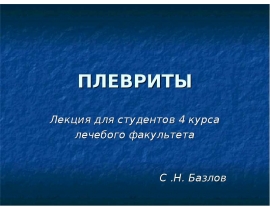 ПЛЕВРИТЫ