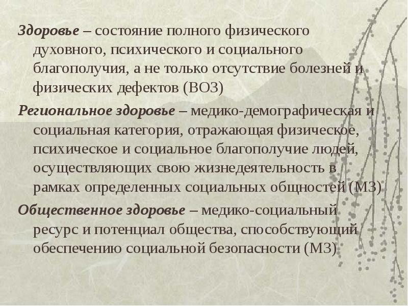 Состояние отсутствие болезней. • Полное физическое, духовное, умственное и социальное благополучие. Здоровье как медико-социальная категория. Характеристика регионального здоровья. Категории социального благополучия.