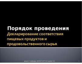 ПОРЯДОК ДЕКЛАРИРОВАНИЯ СООТВЕТСТВИЯ ПИЩЕВЫХ ПРОДУКТОВ И ПРОДОВОЛЬСТВЕННОГО СЫРЬЯ