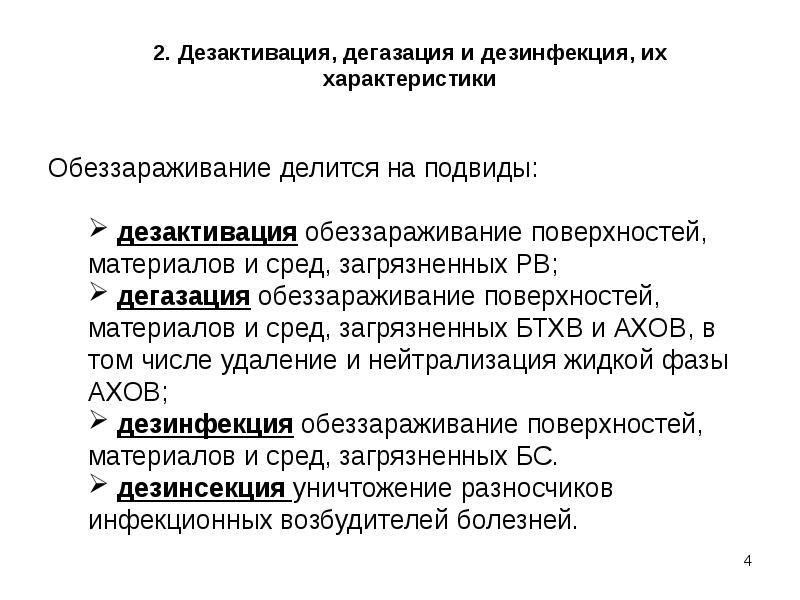 Дезактивация это. Санитарная обработка дегазация дезактивация и дезинфекция. Методы дегазации, дезактивации, дезинфекции. Понятие о дегазации дезактивации и дезинфекции. Способы дезактивации дегазации..