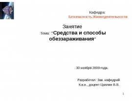 Средства и способы обеззараживания