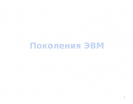 Этапы развития ЭВМ