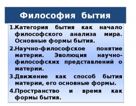 Философия бытия