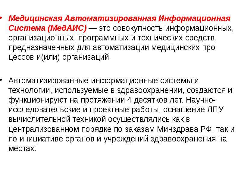 Информационная совокупность это. Здравоохранение технические средства. Система здравоохранения это определение. Понятие медицинской автоматизированной информационной системы. Совокупность информационных организационных.