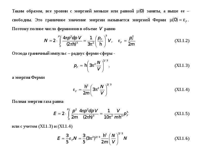 Вырожденный газ. Вырожденный ферми ГАЗ. Вырожденный электронный ГАЗ энергия ферми. Ферми ГАЗ при нулевой температуре. Энергия ферми для 2d газа.