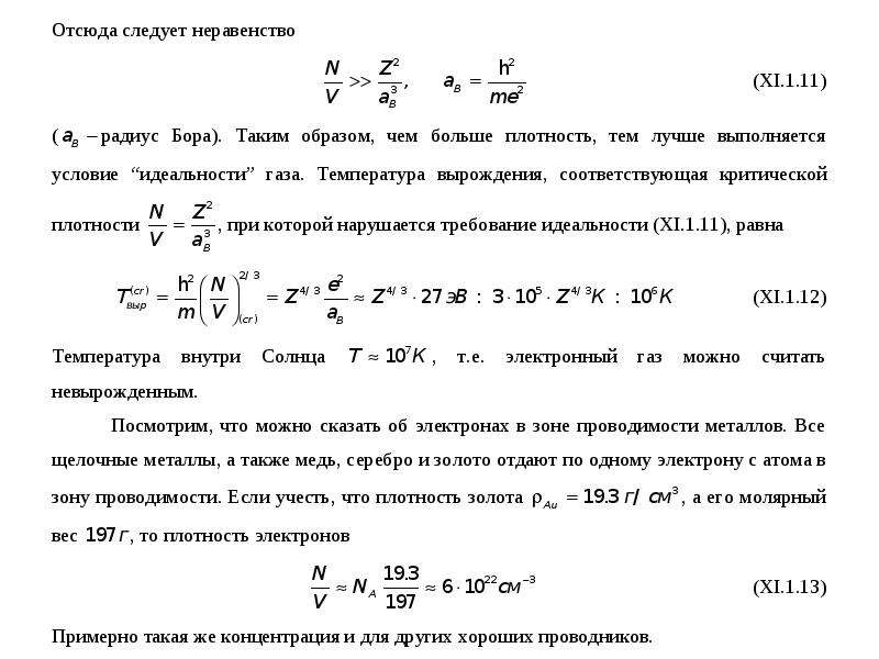 Вырожденный газ. Вырожденный ферми ГАЗ. Вырожденный электронный ГАЗ энергия ферми. Электронный ферми ГАЗ В металле. Уравнение для ферми газа.