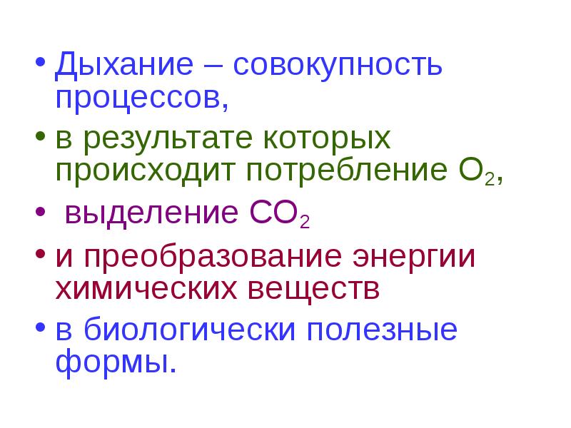 Совокупность процессов. Итог процесса дыхания. Дыхание это процесс в результате которого. Физиология дыхания и выделения. Современные представления о сущности процесса дыхания.