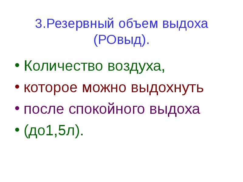 Резервный объем выдоха. Pезеpвный объем выдоха-это количество воздуха,котоpое можно. РОВЫД. До выдоха. Если РОВЫД -17.