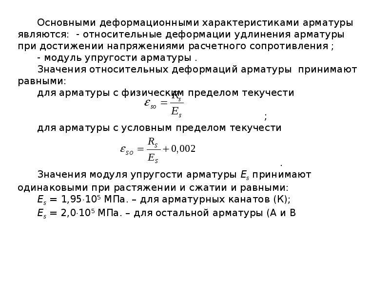 Упругость железобетона. Модуль упругости арматуры а400. Модуль упругости арматуры а500. Модуль упругости бетона и арматуры. Модуль упругости арматуры а600.