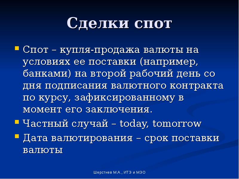 Спотовые сделки. Сделка спот. Спот сделки презентация. Сделка спот особенности.