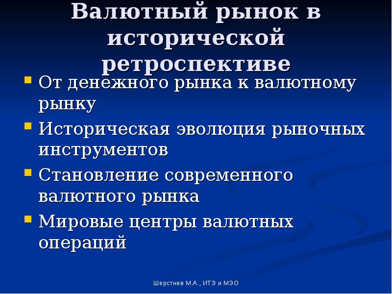 Мировой валютный рынок презентация