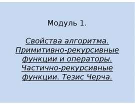 Свойства алгоритма. Примитивно-рекурсивные функции и операторы. Частично-рекурсивные функции. Тезис Черча