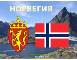 Норвегия