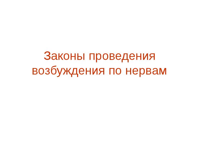 Законы возбуждения