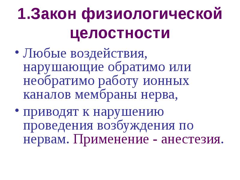 Плотный нервно. Закон физиологической целостности нерва. Закон анатомической и физиологической целостности нервного волокна. Физиологическая целостность нервного волокна. Физиологическая целостность нерва.