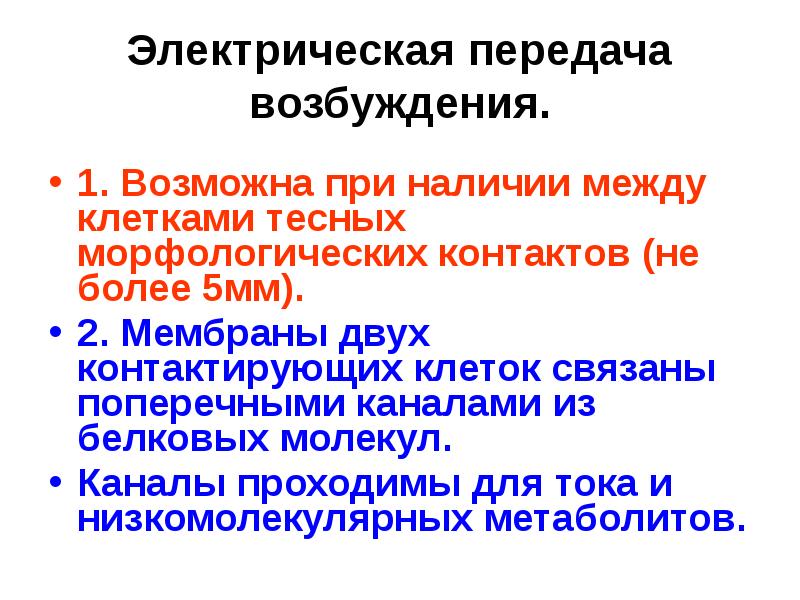 Электрическая передача. Межклеточная передача возбуждения. Эфаптическая передача возбуждения. Работа клеток передача возбуждения.