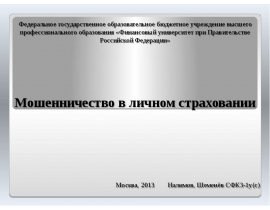 Мошеничество в личном страховании