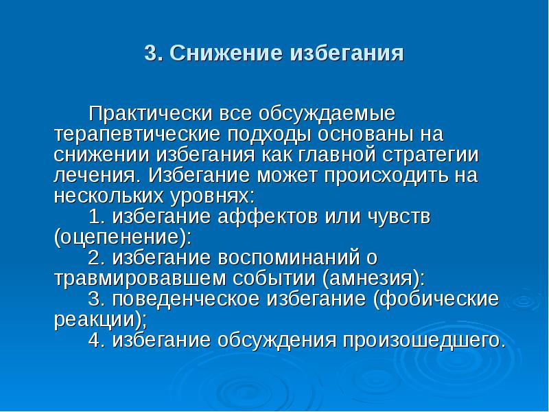 Определение избегания. Психологическое оцепенение. Избегание при ПТСР. Реакции удовольствия и избегания. ПТСР посттравматическое стрессовое расстройство это.