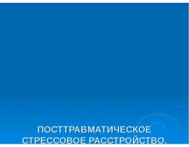 ПОСТТРАВМАТИЧЕСКОЕ СТРЕССОВОЕ РАССТРОЙСТВО. ЕГО ДИАГНОСТИКА И ПСИХОЛОГИЧЕСКАЯ КОРРЕКЦИЯ