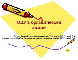 ОВР в органической химии