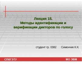 Методы идентификации и верификации дикторов по голосу