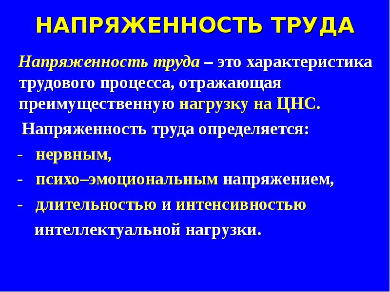 Условия тяжести напряженность труда