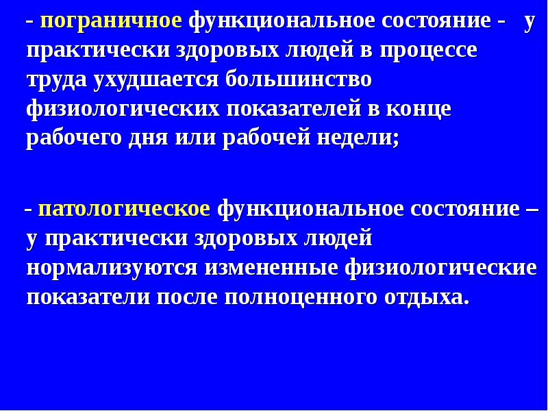 Рабочие функциональные состояния. Пограничных функциональных состояний организма.. Опасные и вредные производственные факторы. Объективный признак пограничного функционального состояния.