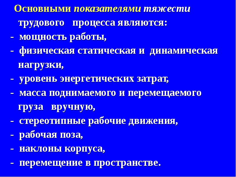 Тяжесть трудового процесса. Основные показатели тяжести трудового процесса. Показателями тяжести трудового процесса являются:. Какие показатели характеризуют тяжесть трудового процесса. Перечислите показатели характеризующие тяжесть трудового процесса.