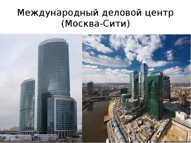 Москва сити руски. Международный деловой центр. Москва Сити презентация. Москва Сити описание. Москва Сити текст.