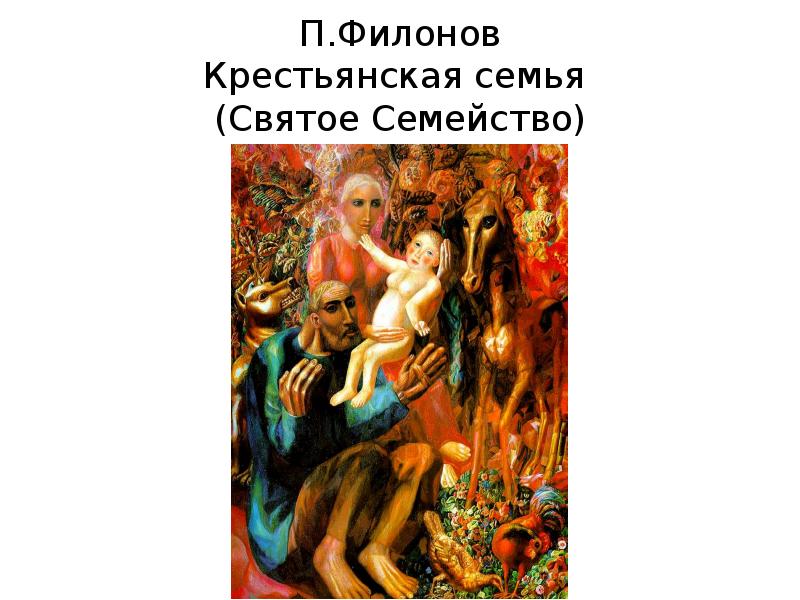 Крестьянская семья картина филонов