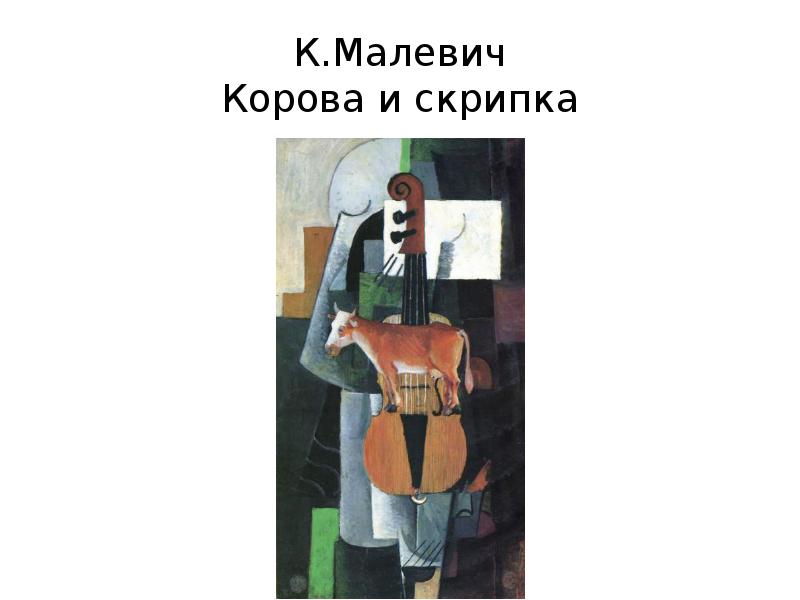 Корова и скрипка картина