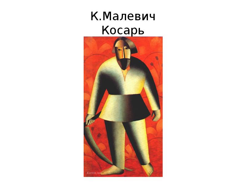 Малевич косарь картина