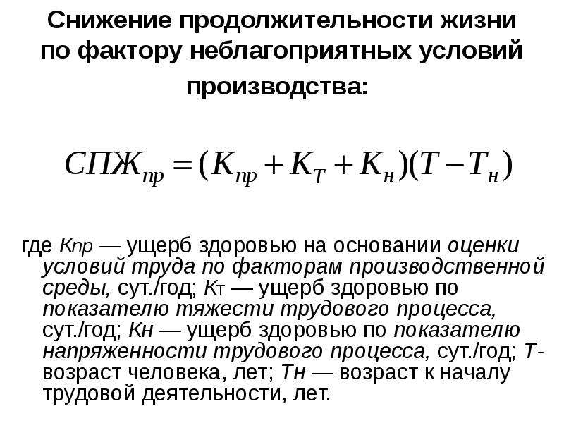 Длительность сокращение. Сокращение продолжительности жизни. Оценка ущерба на здоровье человека. Сокращение продолжительности жизни (СПЖ). Оценка снижения продолжительности жизни.