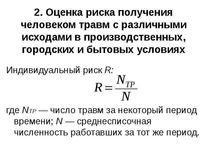 Риск травматизма. Показатель индивидуального риска травматизма. Индивидуальный риск травматизма. Показатель индивидуального риска травматизма формула. Индивидуальный риск получения травмы.