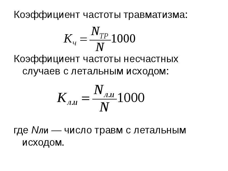 Коэффициент тяжести. Формула расчета коэффициента тяжести травматизма. Показатель частоты травматизма определяется по формуле. Коэффициент тяжести производственного травматизма формула. Коэф частоты несчастных случаев.