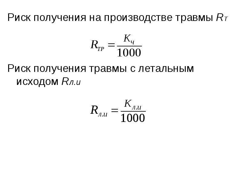 Получение опасность. Риск получения травмы. Индивидуальный риск травматизма на производстве. Индивидуальный риск получения травмы. Риск получения травмы на производстве формула.