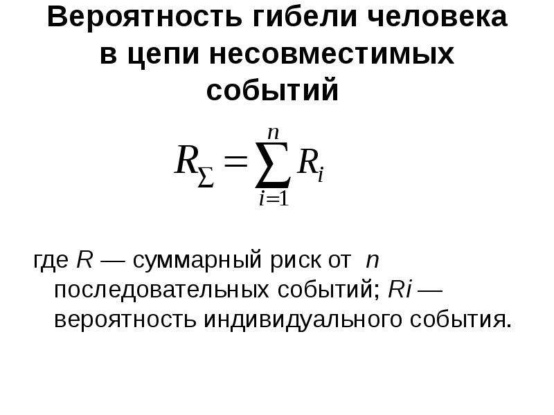 Последовательная вероятность. Вероятность гибели человека, %. Вероятность последовательных событий. Вероятность гибели человека в цепи несовместимых событий. Расчет вероятности смерти.