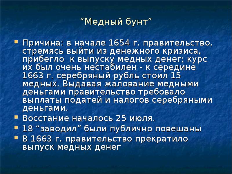 Итоги медного бунта в 17 веке. Медный бунт таблица. Медный бунт деньги. Последствия медного бунта. Медный бунт на карте контурной.