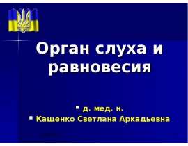 Орган слуха и равновесия
