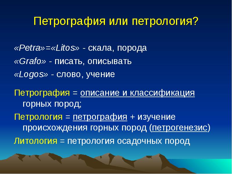 Петрография. Петрография и Литология. Что изучает петрография. Петрография петрология петрохимия.