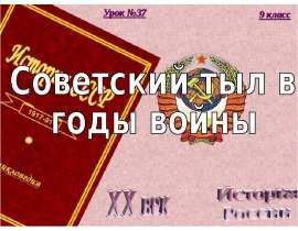 Советский тыл в годы войны