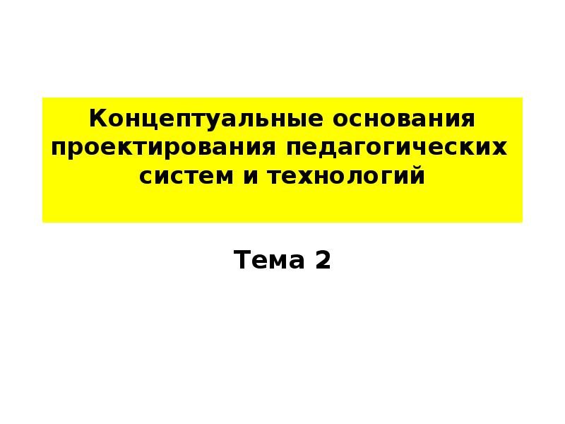 Концептуальные основания метода проектов