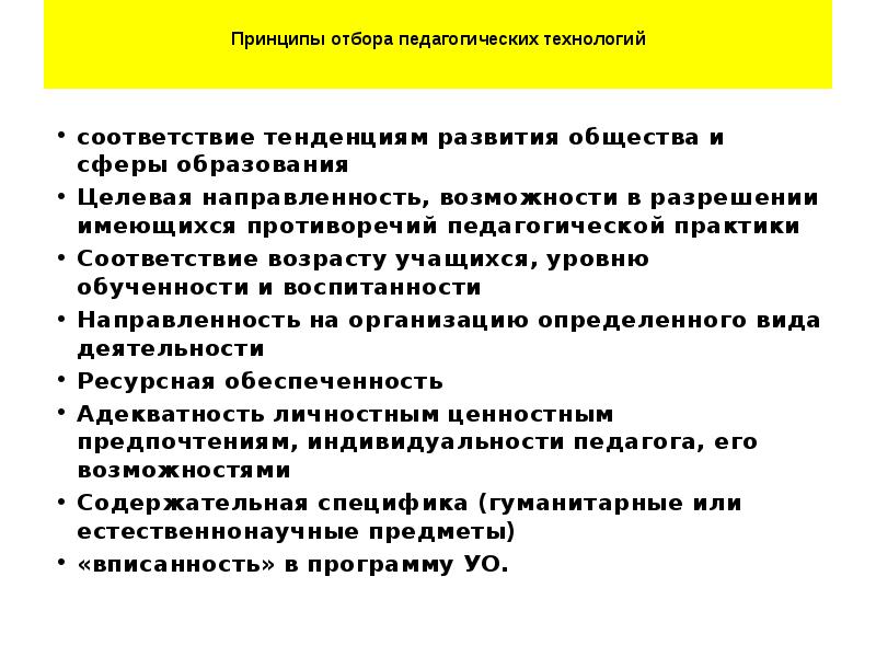 Технологии соответствия. Принципы отбора педагогических технологий. Тенденции развития педагогической практики. Тенденции развития образовательных технологий. 3. Принципы отбора педагогических технологий..