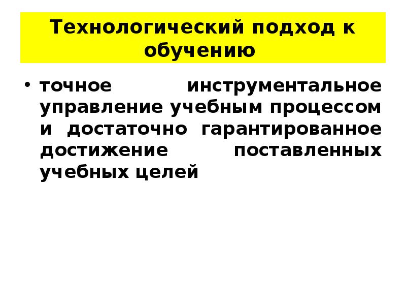 Какой подход в технологическом образовании основан. Технологический подход. Технологический подход в образовании. Технологический подход в обучении.