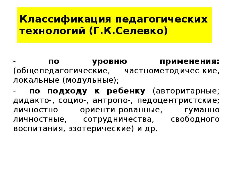 Концептуальная педагогическая технология. Классификация педагогических технологий по уровню применения. Классификация игровых технологий по Селевко. Классификация пед технологий дидакто. Г. К. Селевко эксперимент классификация.